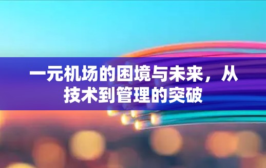 一元机场的困境与未来，从技术到管理的突破