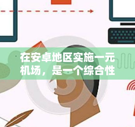在安卓地区实施一元机场，是一个综合性的项目，涉及多个方面。以下是详细的步骤和方法
