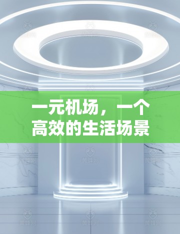 一元机场，一个高效的生活场景