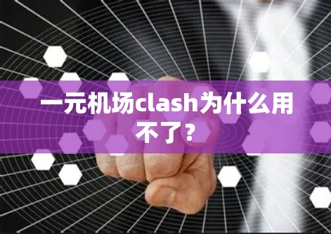 一元机场clash为什么用不了？