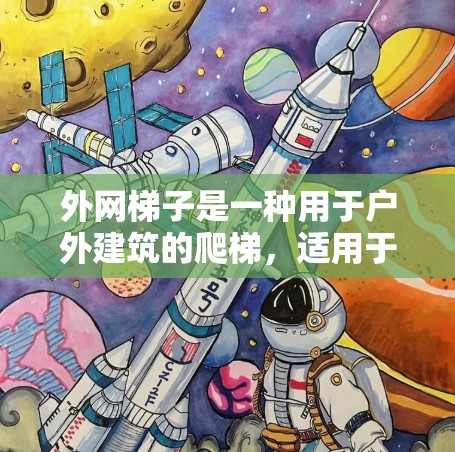外网梯子是一种用于户外建筑的爬梯，适用于爬到高处、阳台或窗户上方。以下是关于外网梯子的详细分析