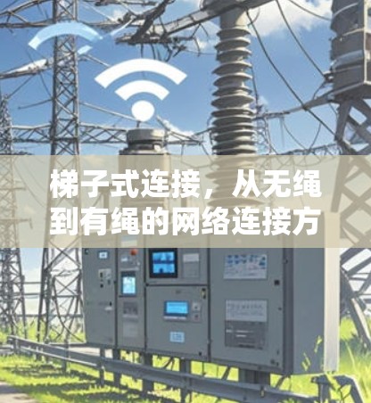 梯子式连接，从无绳到有绳的网络连接方式