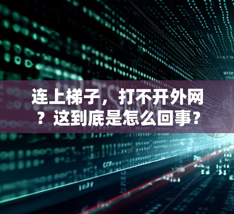 连上梯子，打不开外网？这到底是怎么回事？