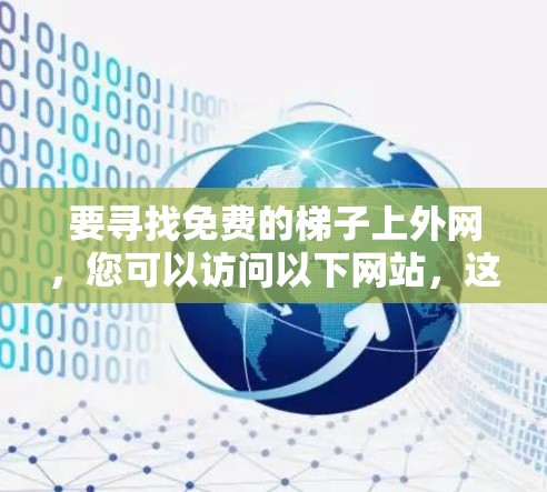 要寻找免费的梯子上外网，您可以访问以下网站，这些网站提供高质量的免费素材，适合各种用途