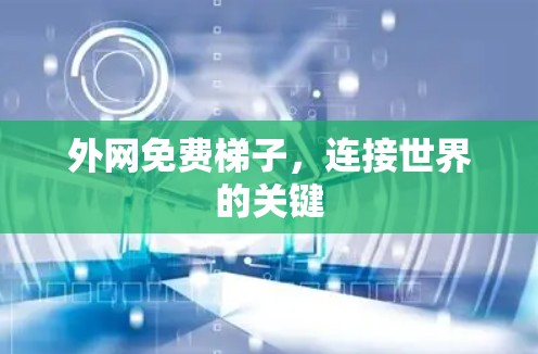 外网免费梯子，连接世界的关键