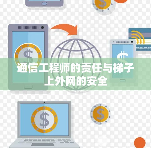 通信工程师的责任与梯子上外网的安全