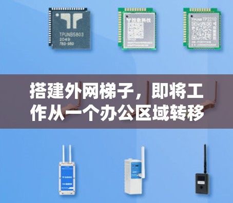 搭建外网梯子，即将工作从一个办公区域转移到另一个区域，是一个系统性的过程，涉及多个步骤和准备。以下是一个清晰的步骤指南，帮助你完成这个过程