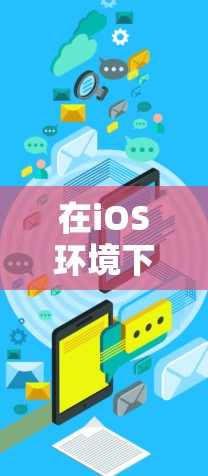 在iOS环境下提升网速是常见的需求，但通常需要付费才能使用最专业的工具。然而，如果你需要免费的方法，可以考虑以下几种替代方案