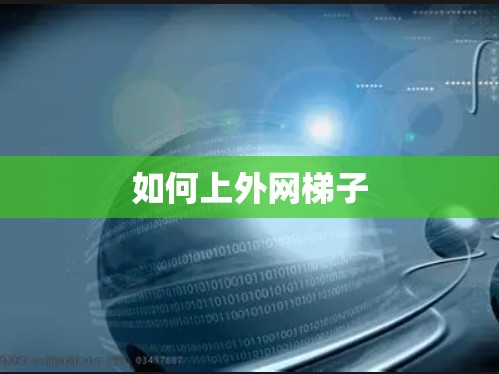 如何上外网梯子