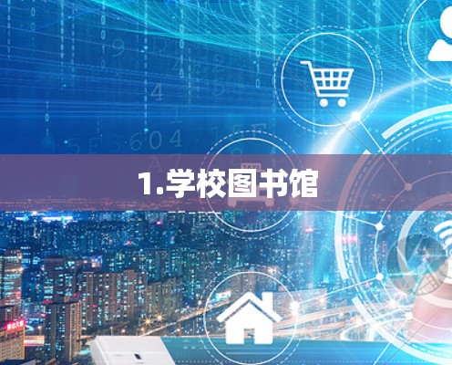1.学校图书馆