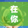 在你的手机架或者梯子上安装手机，通常需要固定手机或设备到墙上，以防止摔坏或丢失。以下是一些建议和步骤，帮助你安装手机