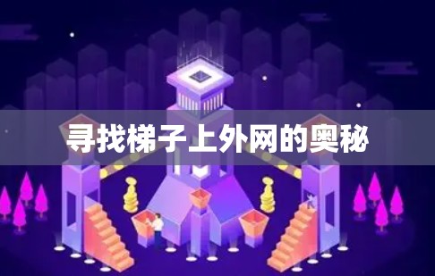 寻找梯子上外网的奥秘