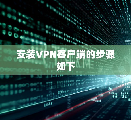 安装VPN客户端的步骤如下