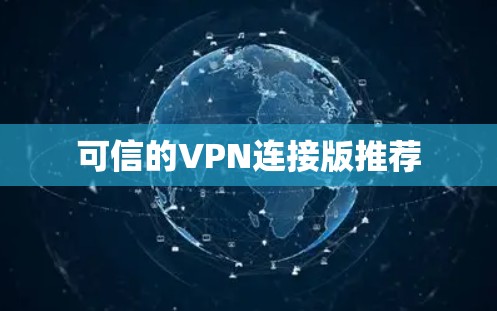 可信的VPN连接版推荐