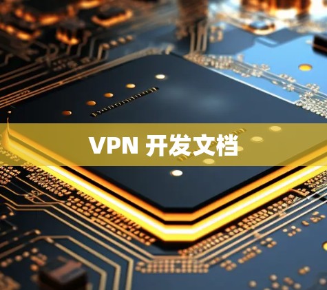 VPN 开发文档 VPN 开发文档