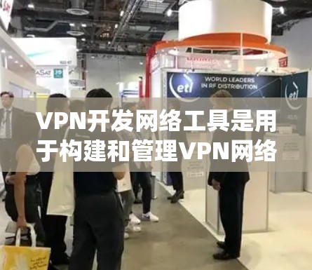 VPN开发网络工具是用于构建和管理VPN网络的软件和设备。以下是一个系统性的总结,涵盖工具的选择、配置、安全性以及开发过程中可能遇到的问题 VPN开发网络工具是用于构建和管理VPN网络的软件和设备。以下是一个系统性的总结,涵盖工具的选择、配置、安全性以及开发过程中可能遇到的问题