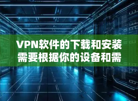 VPN软件的下载和安装需要根据你的设备和需求来选择合适的软件。以下是一些推荐的VPN软件,适合Mac用户 VPN软件的下载和安装需要根据你的设备和需求来选择合适的软件。以下是一些推荐的VPN软件,适合Mac用户