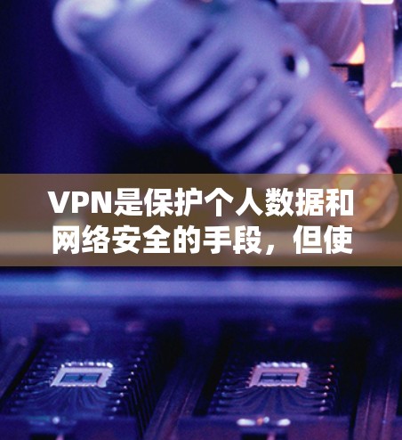 VPN是保护个人数据和网络安全的手段,但使用时必须遵守相关法律法规和用户协议。以下是一些常见的VPN推荐链接,供您参考 VPN是保护个人数据和网络安全的手段,但使用时必须遵守相关法律法规和用户协议。以下是一些常见的VPN推荐链接,供您参考