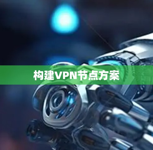 构建VPN节点方案