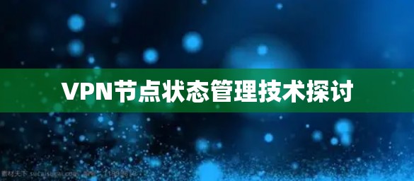 VPN节点状态管理技术探讨