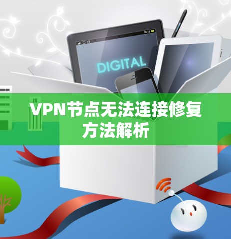 VPN节点无法连接修复方法解析