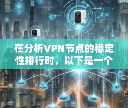 在分析VPN节点的稳定性排行时，以下是一个综合考虑的主要因素及其排名