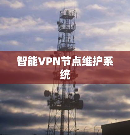 智能VPN节点维护系统