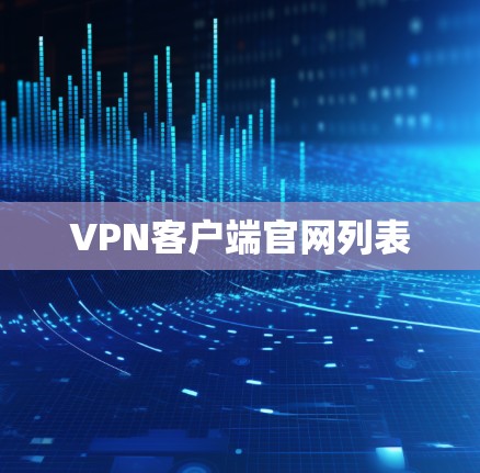 VPN客户端官网列表