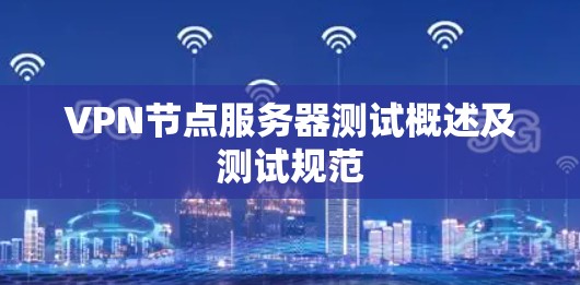VPN节点服务器测试概述及测试规范