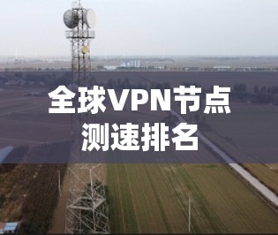 全球VPN节点测速排名