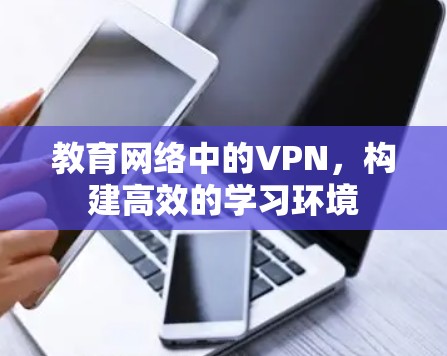 教育网络中的VPN，构建高效的学习环境