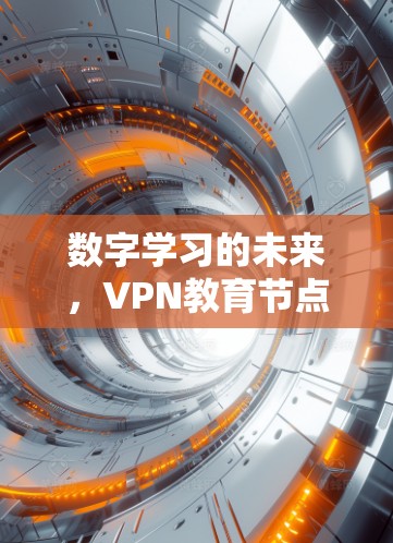 数字学习的未来，VPN教育节点的选择