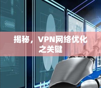 揭秘,VPN网络优化之关键 揭秘,VPN网络优化之关键