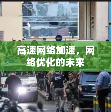 高速网络加速，网络优化的未来