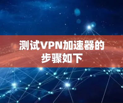 测试VPN加速器的步骤如下