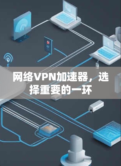 网络VPN加速器，选择重要的一环