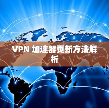 VPN 加速器更新方法解析