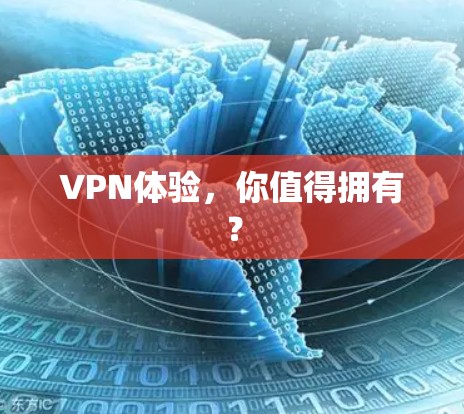 VPN体验，你值得拥有？