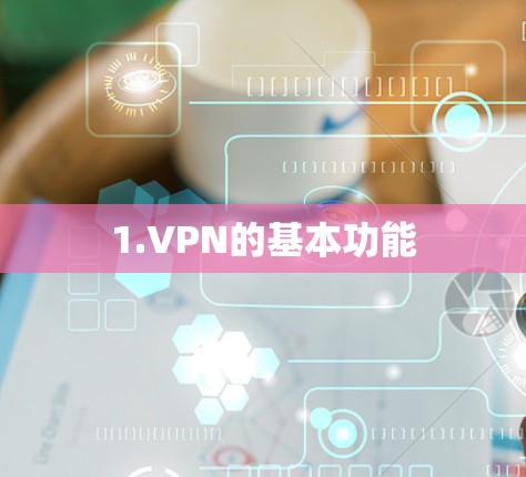1.VPN的基本功能