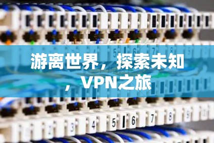 游离世界，探索未知，VPN之旅