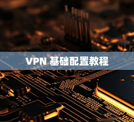 VPN 基础配置教程