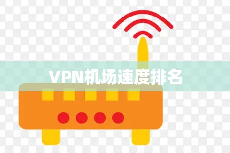 VPN机场速度排名
