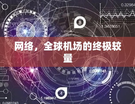 网络，全球机场的终极较量