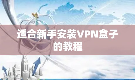 适合新手安装VPN盒子的教程