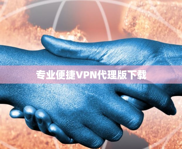 专业便捷VPN代理版下载