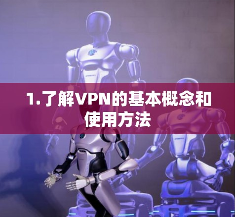 1.了解VPN的基本概念和使用方法