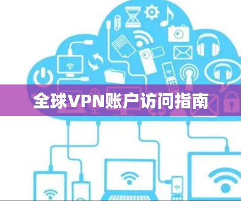 全球VPN账户访问指南