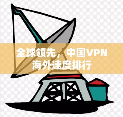 全球领先，中国VPN海外速度排行