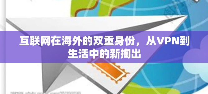 互联网在海外的双重身份，从VPN到生活中的新掏出