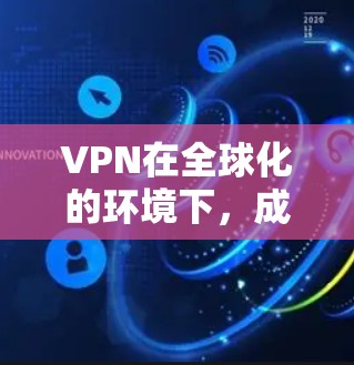 VPN在全球化的环境下，成为了一种常用的社交工具，但也伴随着一些争议和挑战。以下是关于VPN在海外社交软件中的详细分析